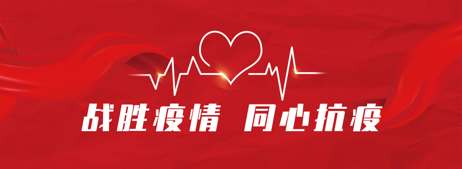 战胜疫情 同心抗疫